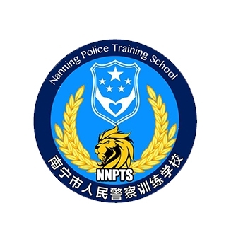 南寧人民警察訓(xùn)練學(xué)校